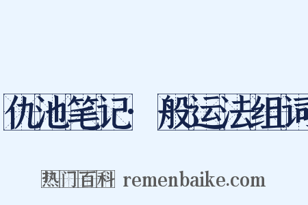 仇池笔记·般运法组词是什么意思的图片